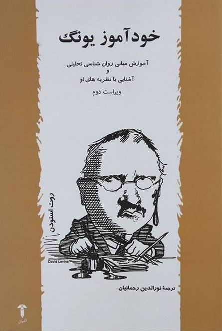کتاب خودآموز یونگ روت اسنودن انتشارات آشیان