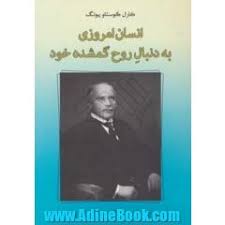 کتاب انسان امروزی به دنبال روح گمشده خود