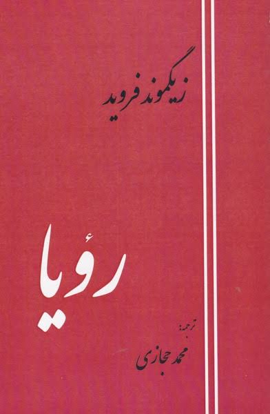 کتاب رویا زیگموند فروید