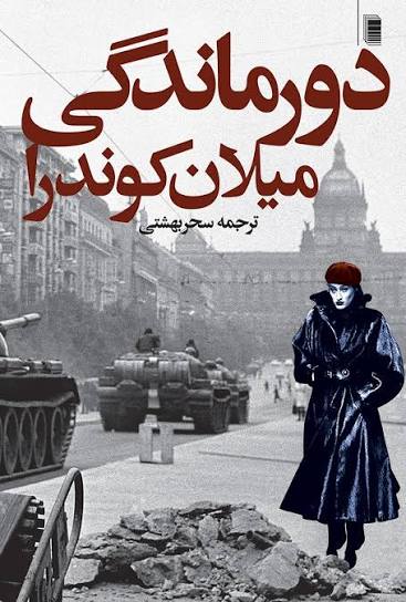 کتاب بی خبری میلان کوندرا انتشارات روشنگران