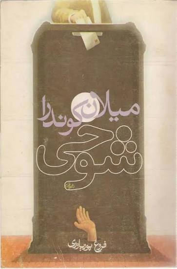 کتاب شوخی میلان کوندرا انتشارات روشنگران