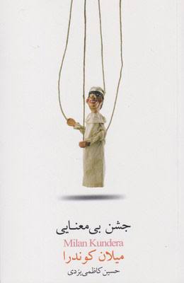 کتاب جشن بی معنایی میلان کوندرا انتشارات روشنگران