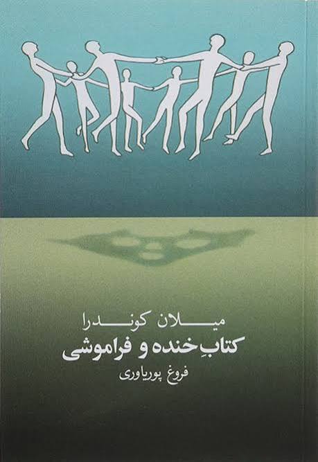کتاب خنده و فراموشی میلان کوندرا انتشارات روشن گران