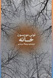 کتاب خانه تونی موریسون انتشارات چشمه