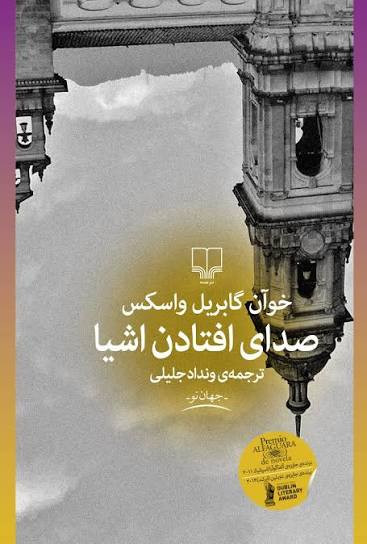 کتاب صدای افتادن اشیا خوآن گابریل باسکز انتشارات چشمه