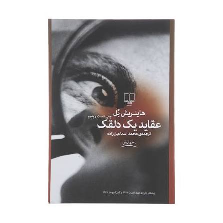 کتاب عقاید یک دلقک هاینریش بل انتشارات چشمه