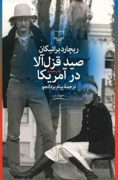 کتاب صید قزل آلا در آمریکا ریچارد براتیگان انتشارات چشمه