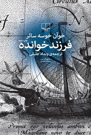 کتاب فرزندخوانده خوآن خوسه سائر انتشارات چشمه