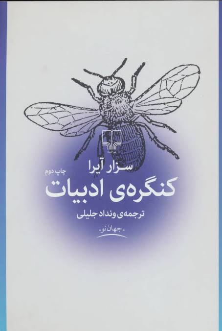 کتاب کنگره ادبیات سزار آیرا انتشارات چشمه