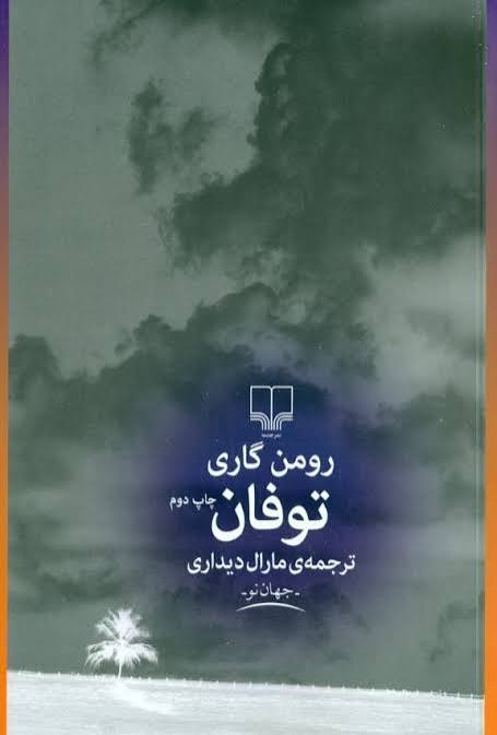 کتاب توفان رومن گاری انتشارات چشمه
