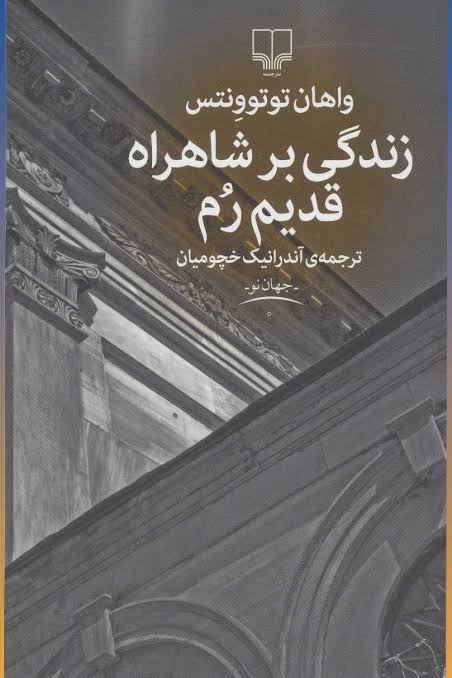 کتاب زندگی بر شاهراه قدیم رم واهان توتوونتس انتشارات چشمه