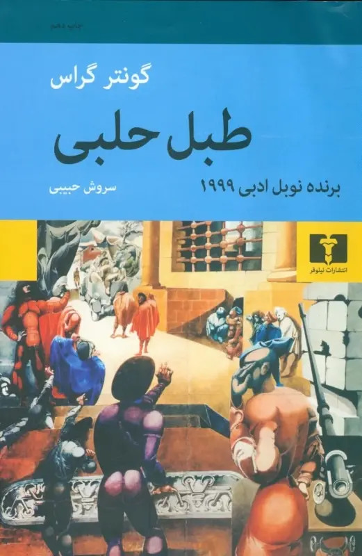رمان طبل حلبی اثر گونتر گراس انتشارات نیلوفر با ترجمهی سروش حبیبی