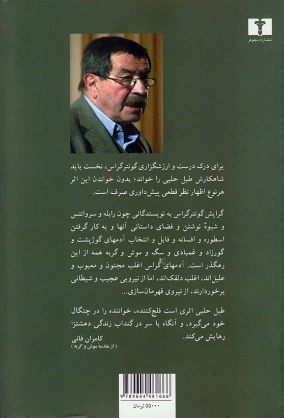 رمان طبل حلبی اثر گونتر گراس انتشارات نیلوفر با ترجمهی سروش حبیبی