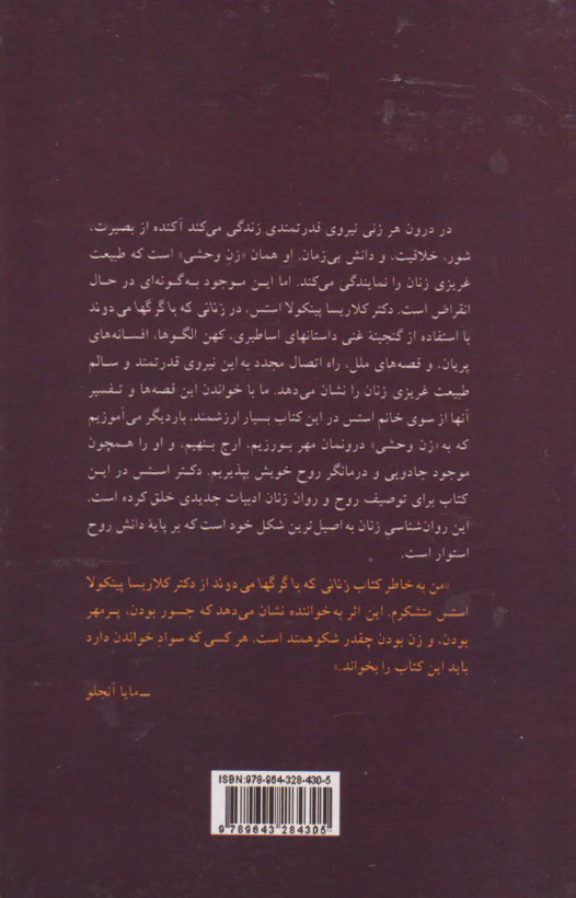 زنانی که با گرگها می دوند ترجمهی سیمین موحد