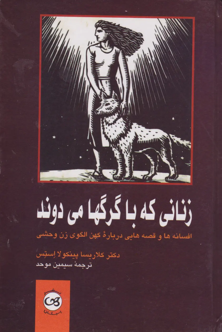 زنانی که با گرگها می دوند ترجمه‌ی سیمین موحد