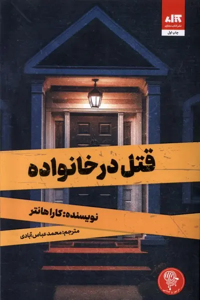 رمان قتل در خانواده انتشارات مجازی