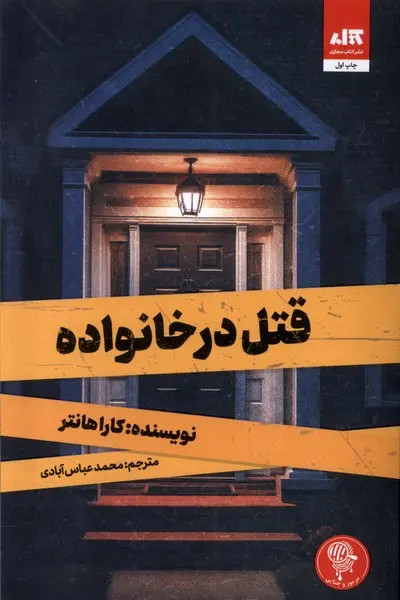 رمان قتل در خانواده انتشارات مجازی