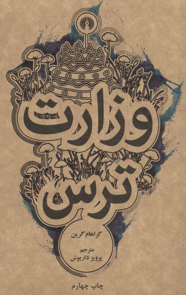 کتاب وزارت ترس ترجمه پرواز داریوش