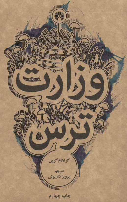 کتاب وزارت ترس ترجمه پرواز داریوش