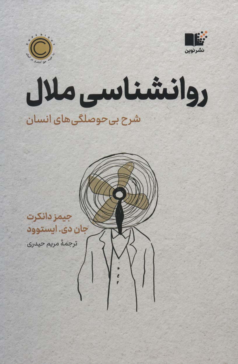 روانشناسی ملال نشر نوین