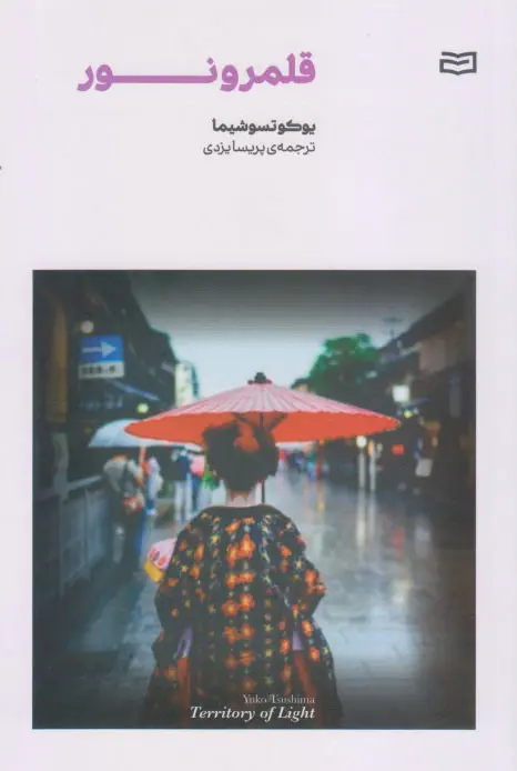کتاب قلمرو نور ترجمه پریسا یزدی