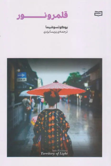 کتاب قلمرو نور ترجمه پریسا یزدی