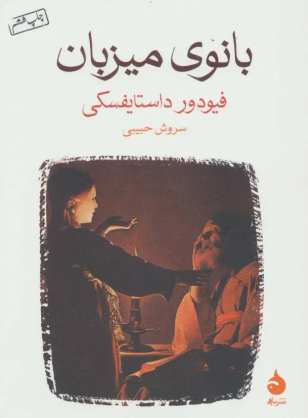 کتاب بانوی میزبان ترجمهی سروش حبیبی انتشارات ماهی