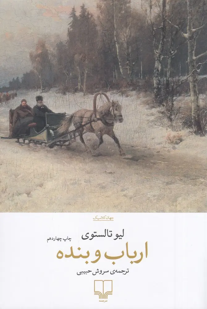 کتاب ارباب و بنده انتشارات چشمه سروش حبیبی