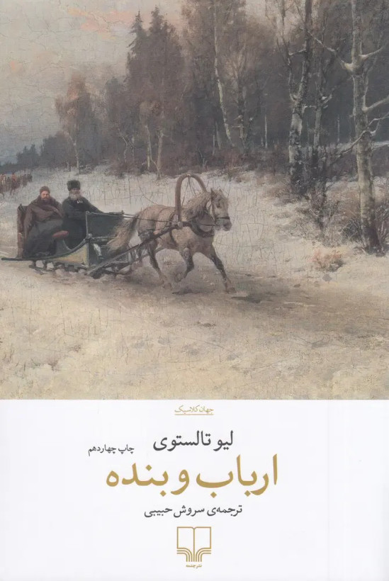 کتاب ارباب و بنده انتشارات چشمه سروش حبیبی
