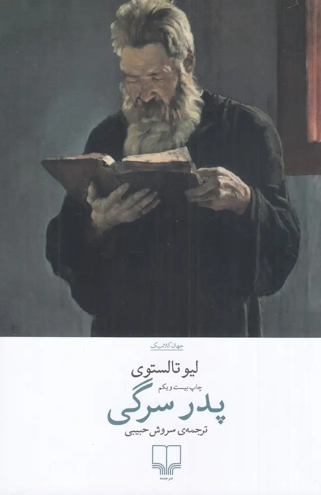 کتاب پدر سرگی ترجمه سروش حبیبی انتشارات چشمه