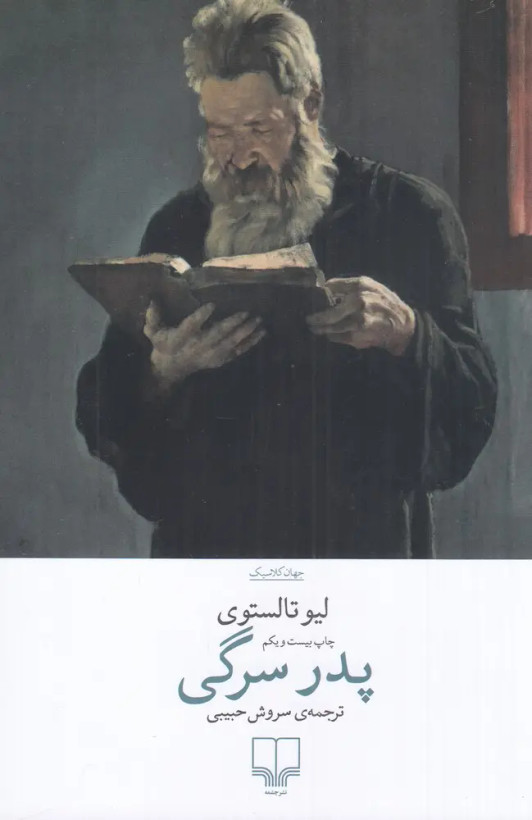 کتاب پدر سرگی ترجمه سروش حبیبی انتشارات چشمه
