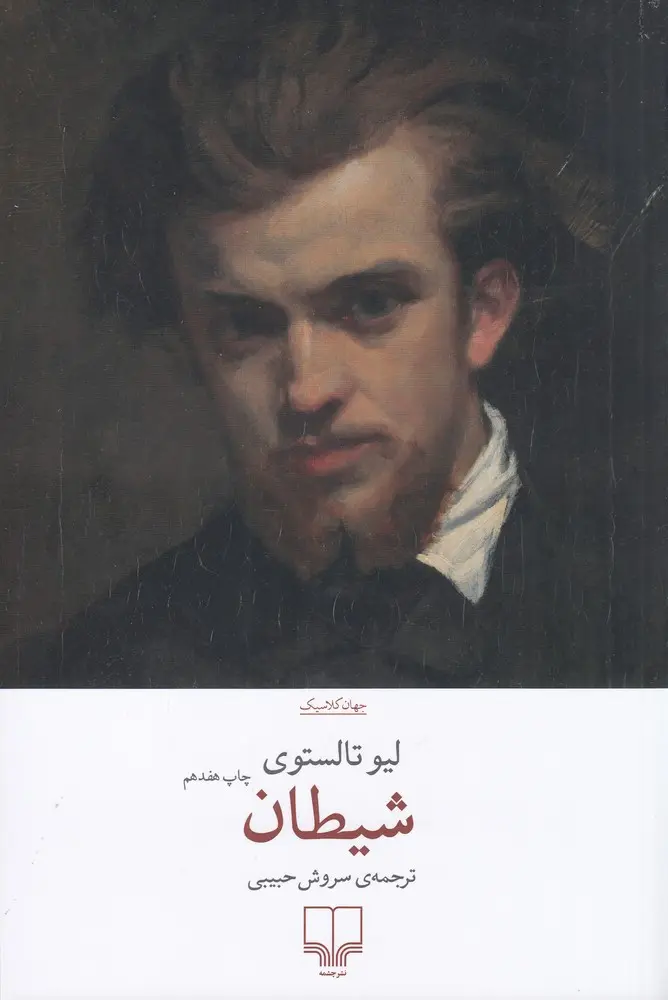کتاب شیطان ترجمه‌ی سروش حبیبی انتشارات چشمه