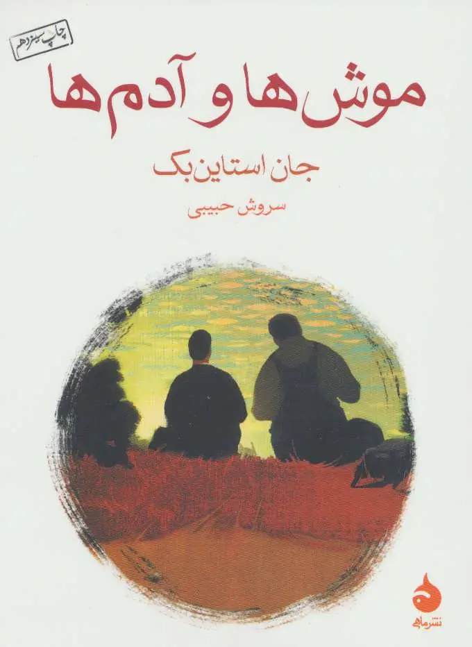 کتاب موش‌ها و آدم‌ها ترجمه‌ی سروش حبیبی