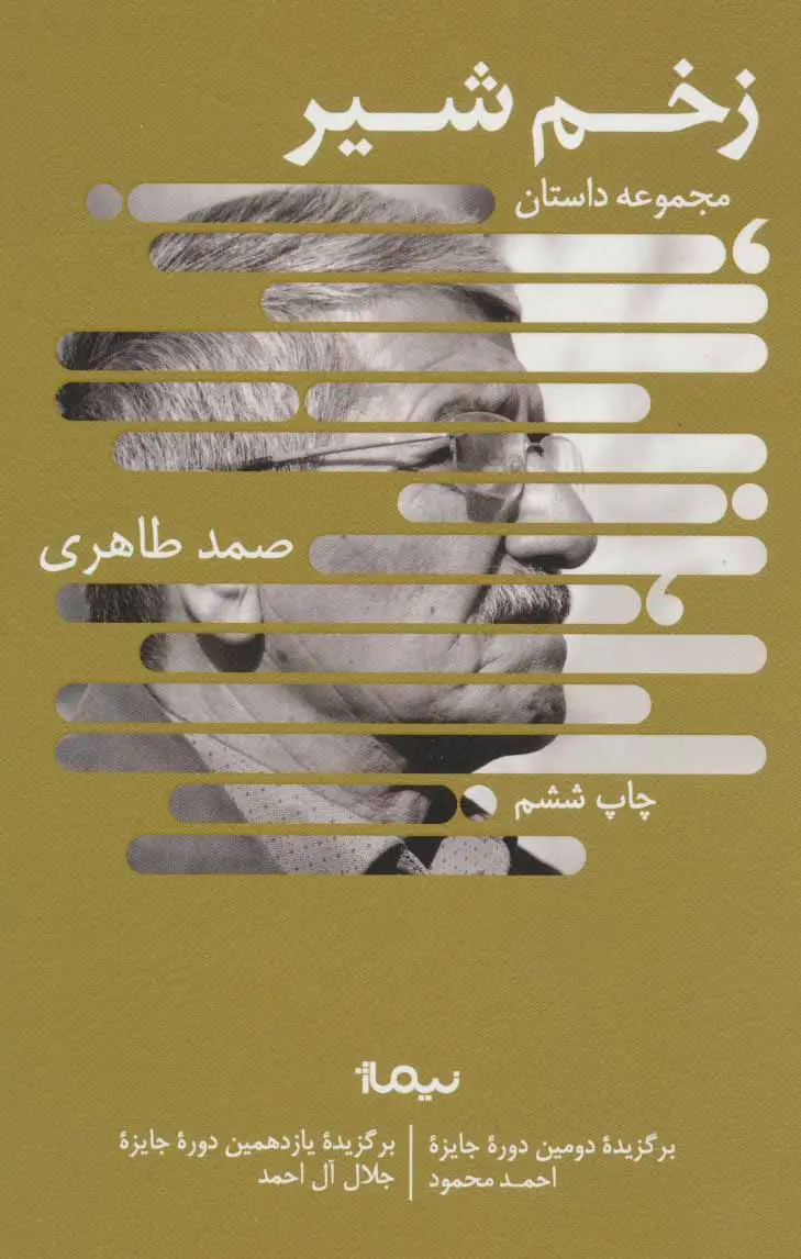 کتاب مجموعه داستان زخم شیر اثر صمد طاهری