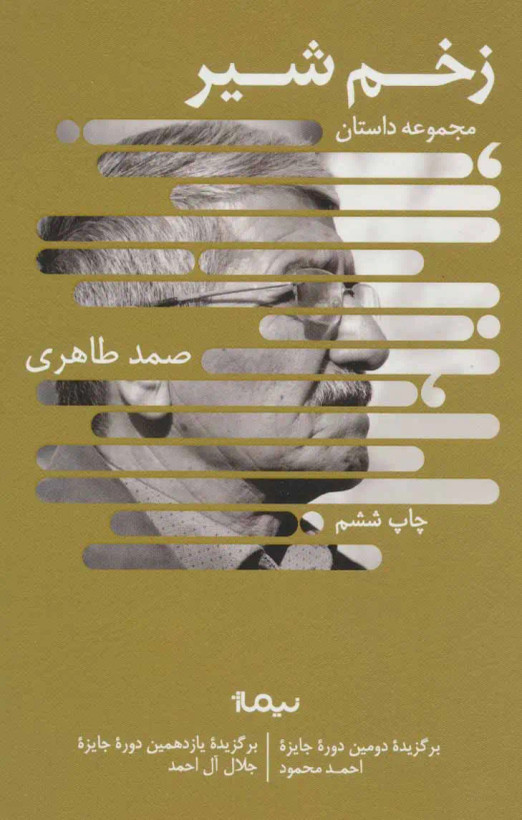 کتاب مجموعه داستان زخم شیر اثر صمد طاهری