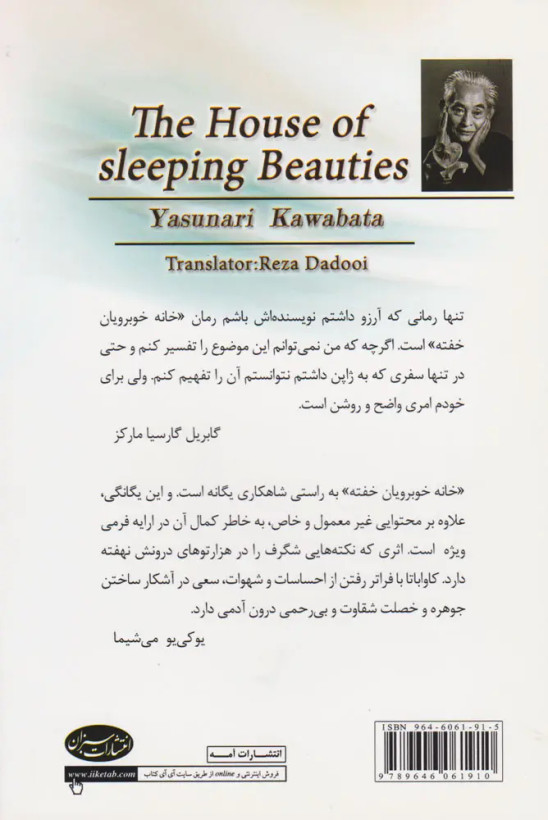کتاب خانهی زیبارویان خفته اثر یاسوناری کاواباتا