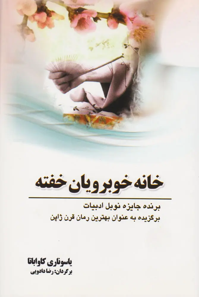 کتاب خانه‌ی زیبارویان خفته اثر یاسوناری کاواباتا