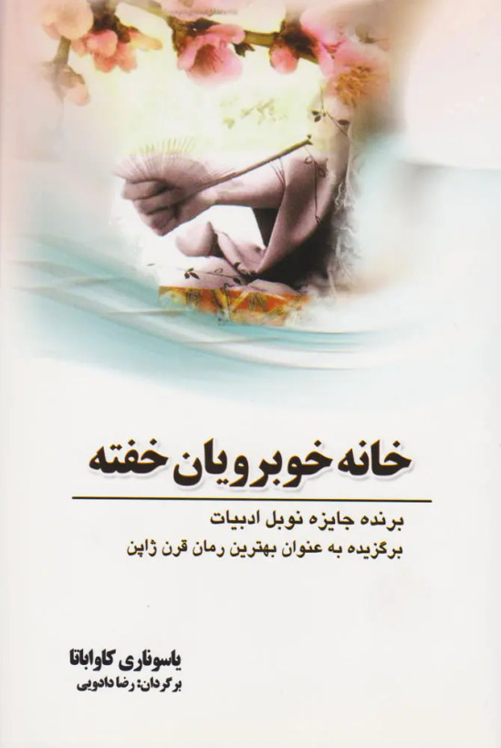کتاب خانهی زیبارویان خفته اثر یاسوناری کاواباتا