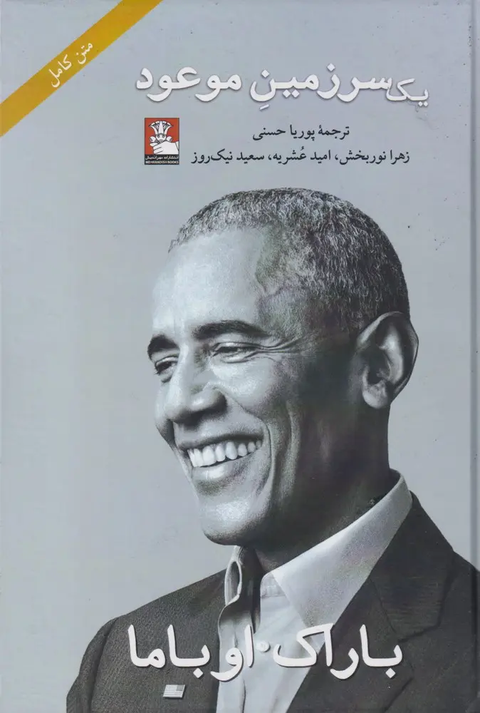 کتاب سرزمین موعود اثر باراک اوباما
