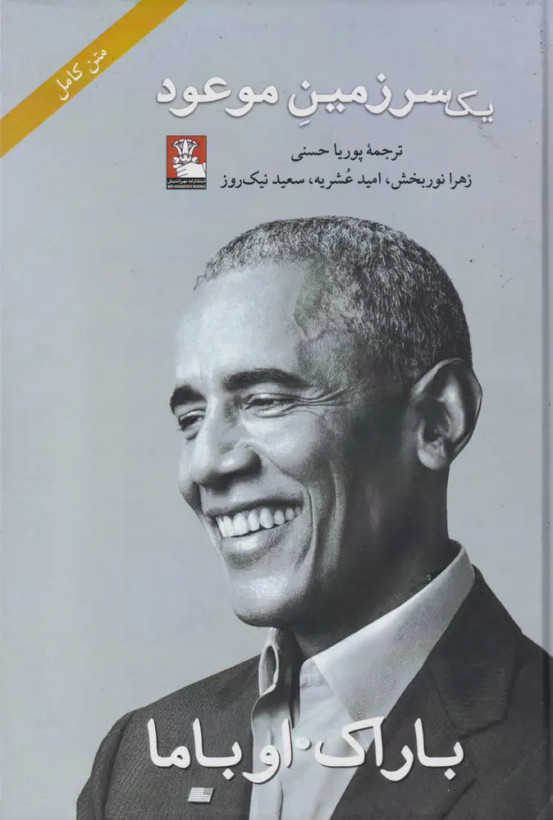 کتاب سرزمین موعود اثر باراک اوباما