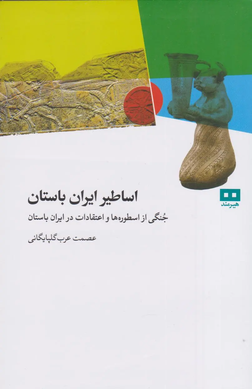 کتاب اساطیر ایران باستان ج‍ن‍گ‍ی‌ از اس‍طوره‌ه‍ا و اع‍ت‍ق‍ادات‌ در ای‍ران‌ ب‍اس‍ت‍ان‌