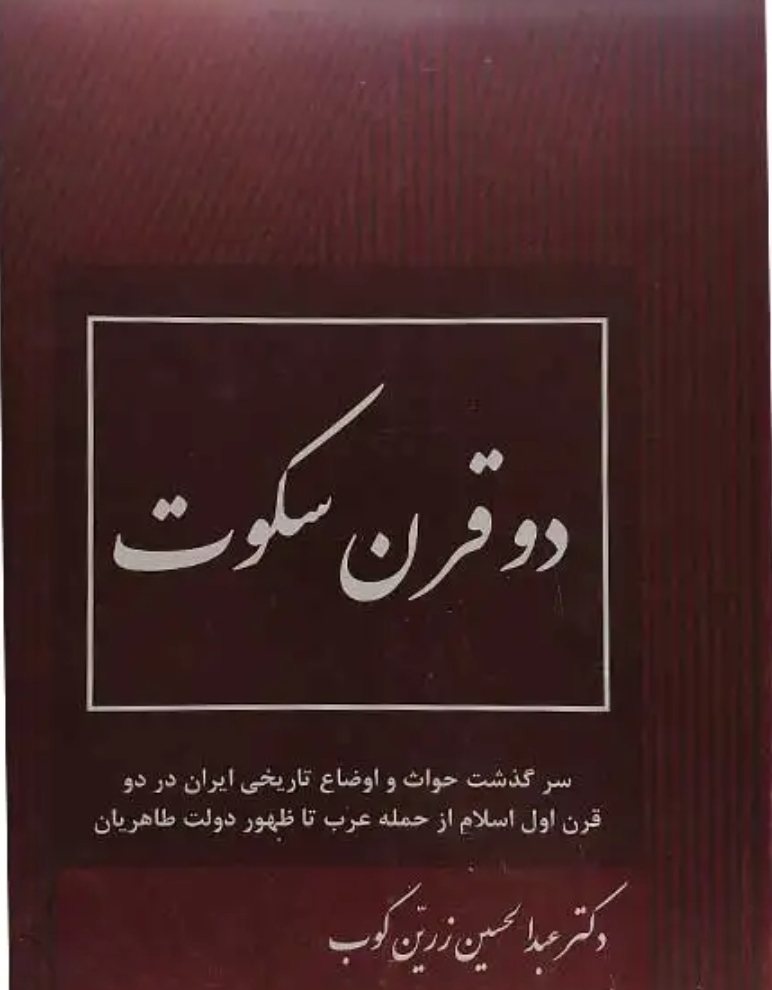 کتاب دو قرن سکوت
