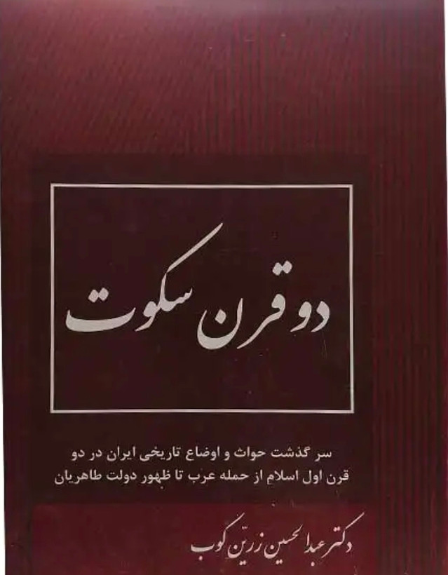 کتاب دو قرن سکوت