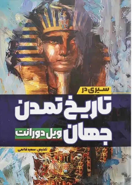 کتاب سیری در تاریخ تمدن جهان اثر ویل دورانت