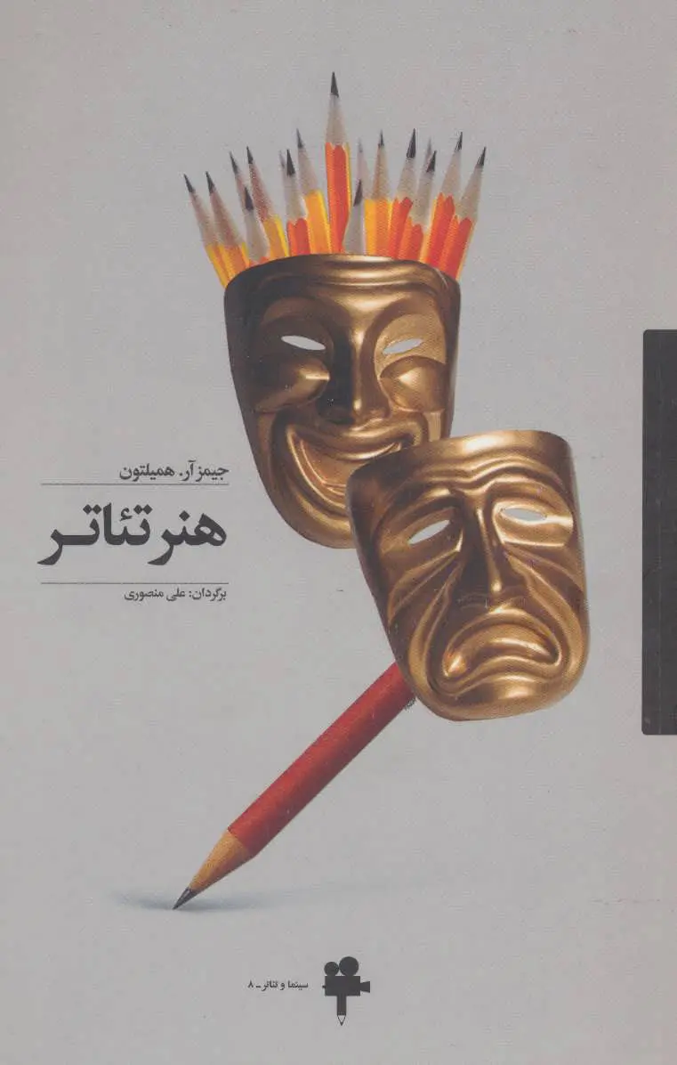 کتاب «هنر تئاتر» اثر جیمز آر. همیلتون