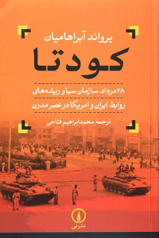 کتاب کودتا اثر یرواند آبراهاميان انتشارات نی