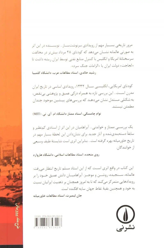 کتاب کودتا اثر یرواند آبراهاميان انتشارات نی