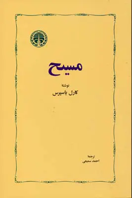 کتاب مسیح اثر کارل یاسپرس انتشارات خوارزمى