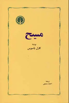 کتاب مسیح اثر کارل یاسپرس انتشارات خوارزمى