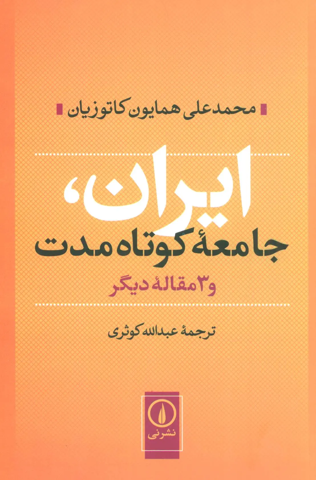 کتاب ایران جامعه کوتاه مدت